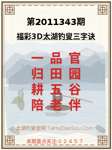 第2011343期太湖钓叟字谜