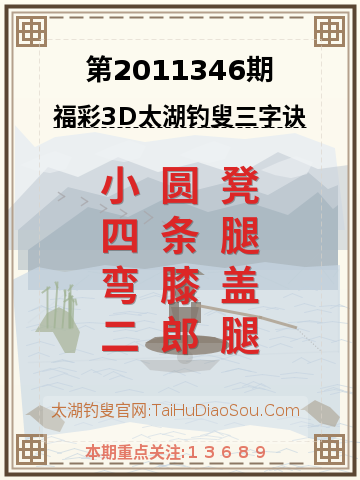 第2011346期太湖钓叟字谜
