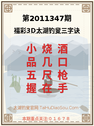 第2011347期太湖钓叟字谜