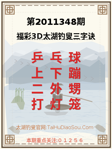 第2011348期太湖钓叟字谜