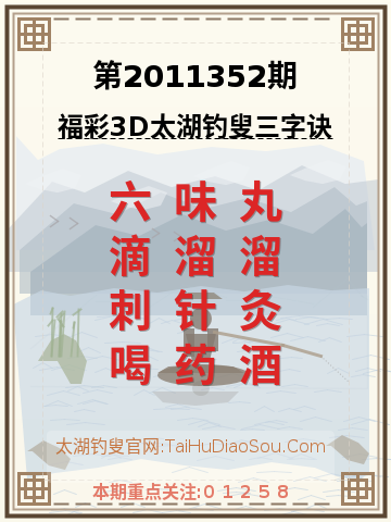 第2011352期太湖钓叟字谜