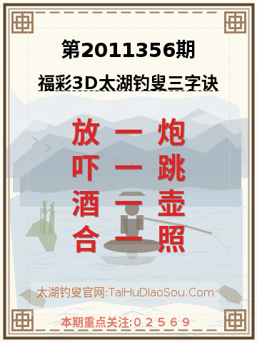 第2011356期太湖钓叟字谜
