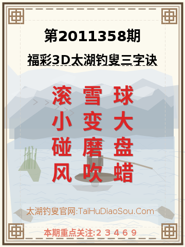 第2011358期太湖钓叟字谜