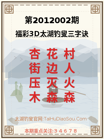 第2012002期太湖钓叟字谜