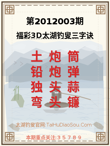 第2012003期太湖钓叟字谜