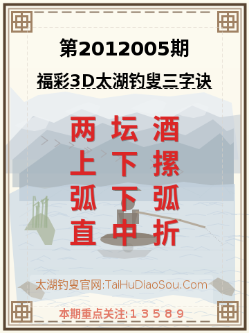 第2012005期太湖钓叟字谜