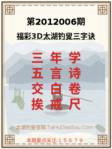 第2012006期太湖钓叟字谜