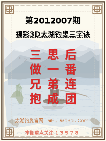第2012007期太湖钓叟字谜