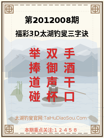 第2012008期太湖钓叟字谜