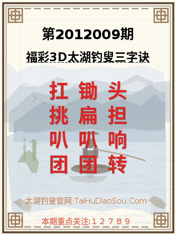 第2012009期太湖钓叟字谜