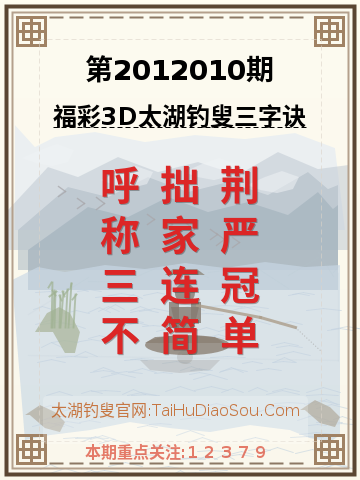 第2012010期太湖钓叟字谜