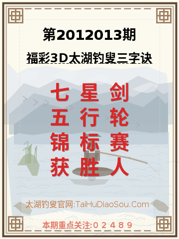 第2012013期太湖钓叟字谜