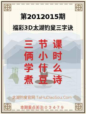 第2012015期太湖钓叟字谜