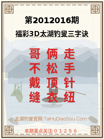 第2012016期太湖钓叟字谜