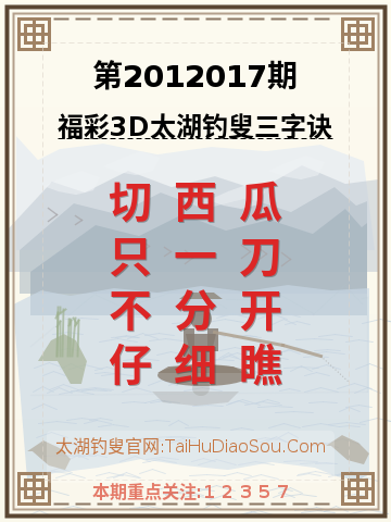 第2012017期太湖钓叟字谜
