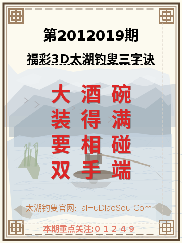 第2012019期太湖钓叟字谜