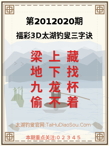 第2012020期太湖钓叟字谜