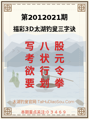 第2012021期太湖钓叟字谜