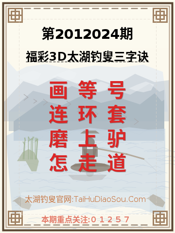 第2012024期太湖钓叟字谜