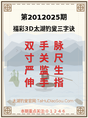第2012025期太湖钓叟字谜