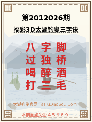 第2012026期太湖钓叟字谜