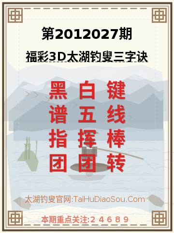 第2012027期太湖钓叟字谜