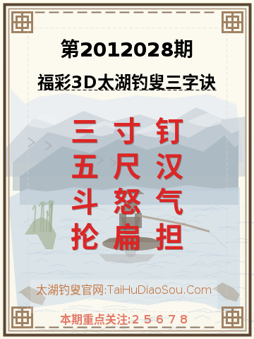 第2012028期太湖钓叟字谜