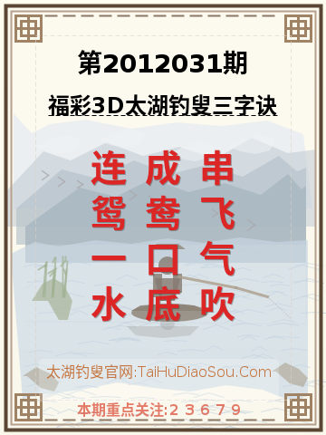 第2012031期太湖钓叟字谜