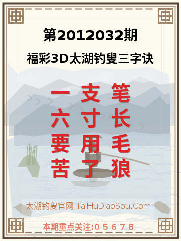 第2012032期太湖钓叟字谜