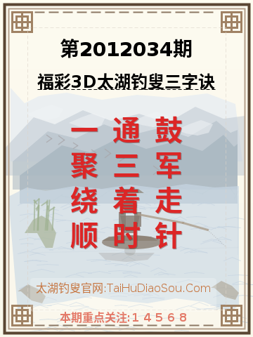第2012034期太湖钓叟字谜