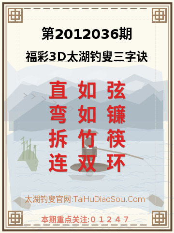 第2012036期太湖钓叟字谜