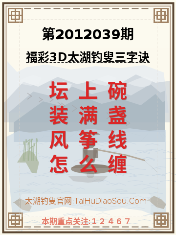 第2012039期太湖钓叟字谜
