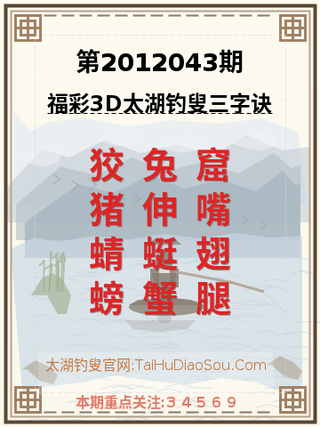 第2012043期太湖钓叟字谜