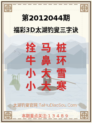 第2012044期太湖钓叟字谜