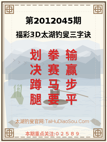 第2012045期太湖钓叟字谜