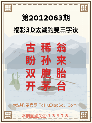 第2012063期太湖钓叟字谜