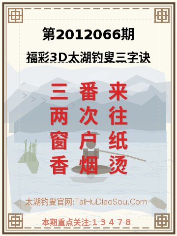 第2012066期太湖钓叟字谜