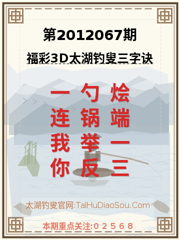 第2012067期太湖钓叟字谜