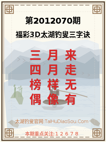 第2012070期太湖钓叟字谜