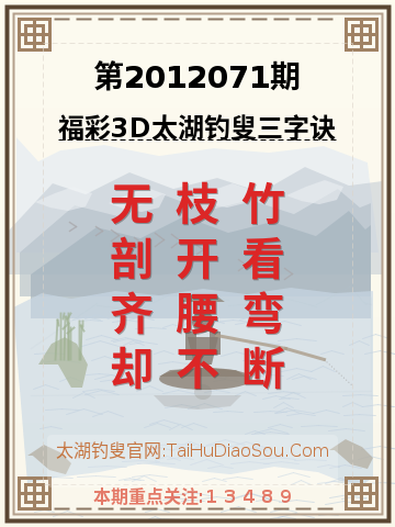 第2012071期太湖钓叟字谜