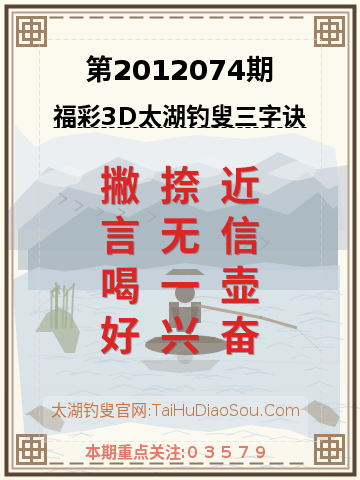 第2012074期太湖钓叟字谜