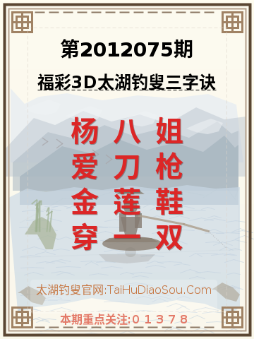 第2012075期太湖钓叟字谜