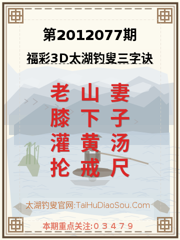 第2012077期太湖钓叟字谜