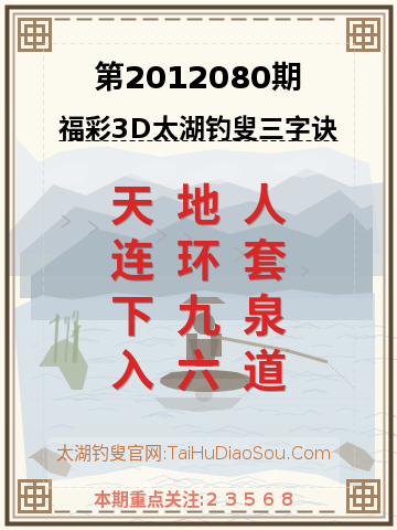 第2012080期太湖钓叟字谜