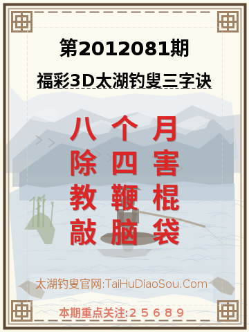第2012081期太湖钓叟字谜