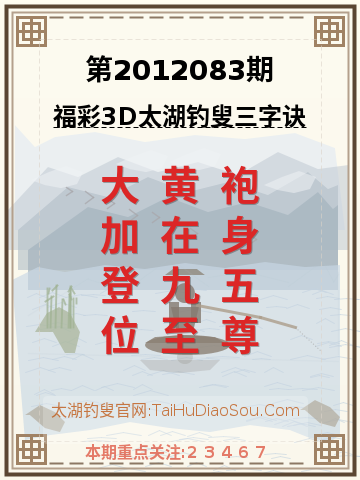第2012083期太湖钓叟字谜