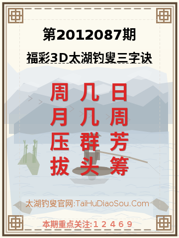 第2012087期太湖钓叟字谜