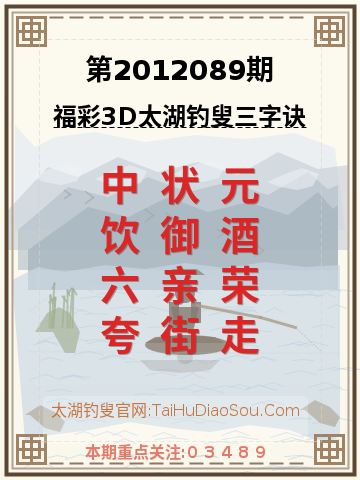 第2012089期太湖钓叟字谜