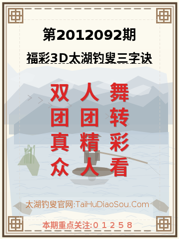 第2012092期太湖钓叟字谜