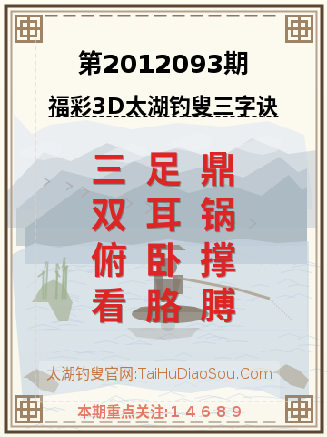 第2012093期太湖钓叟字谜